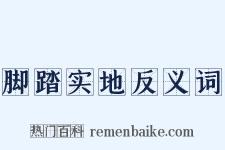 脚踏实地反义词是什么意思的图片